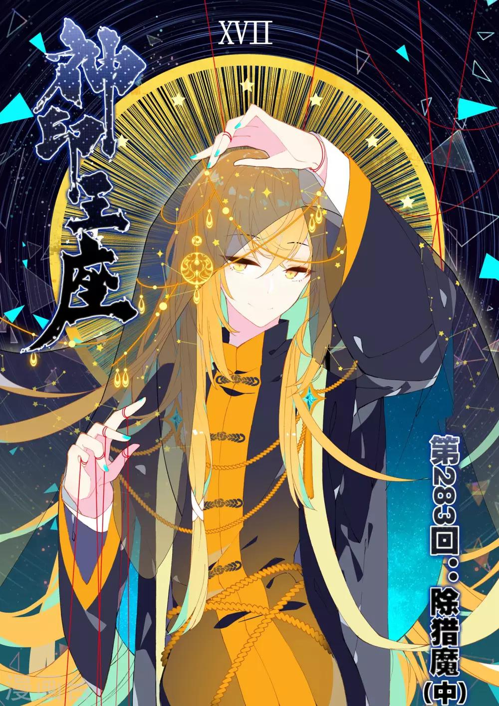 神印王座漫画,第283话 除猎魔(中)1图