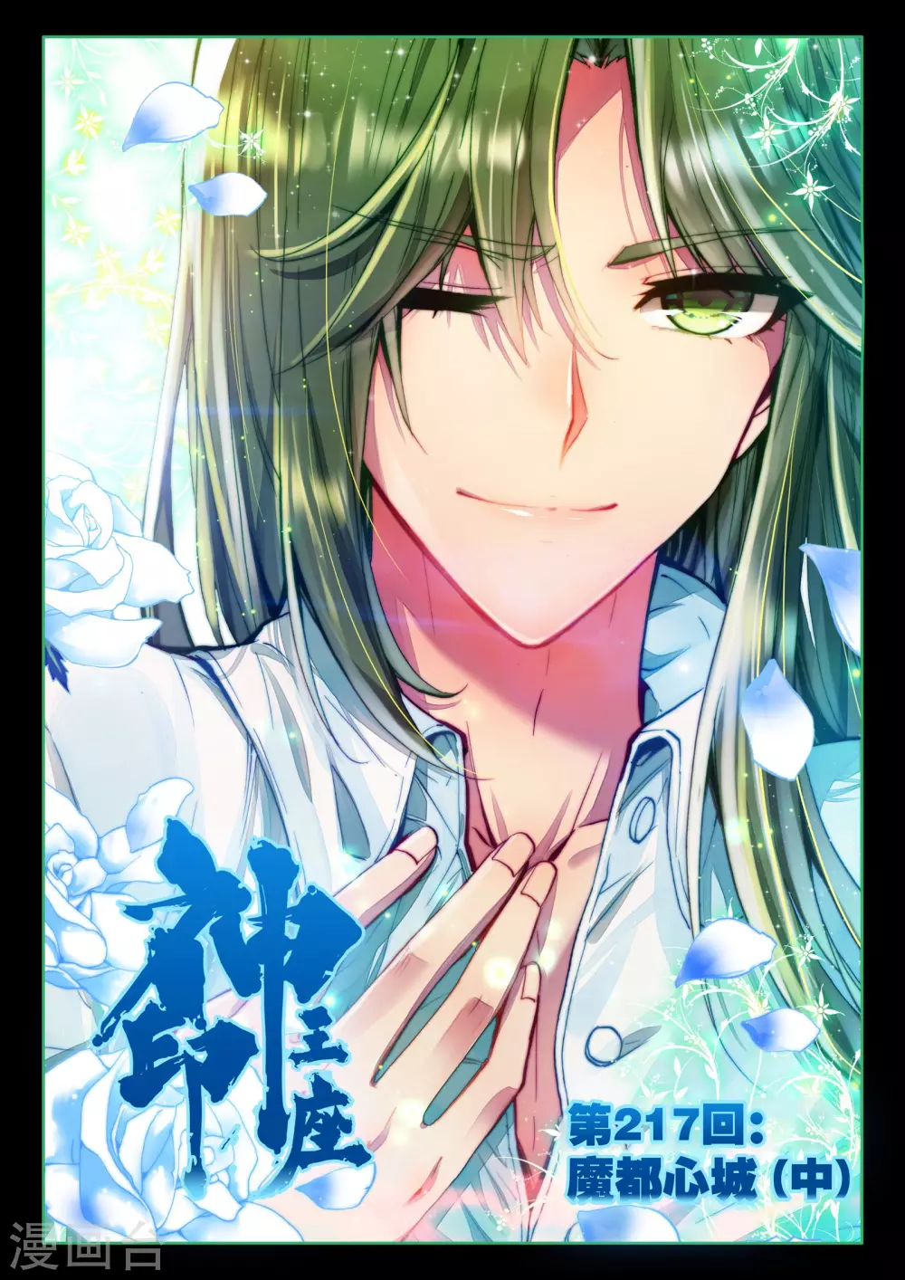 神印王座漫画,第216话 魔都心城(上)1图