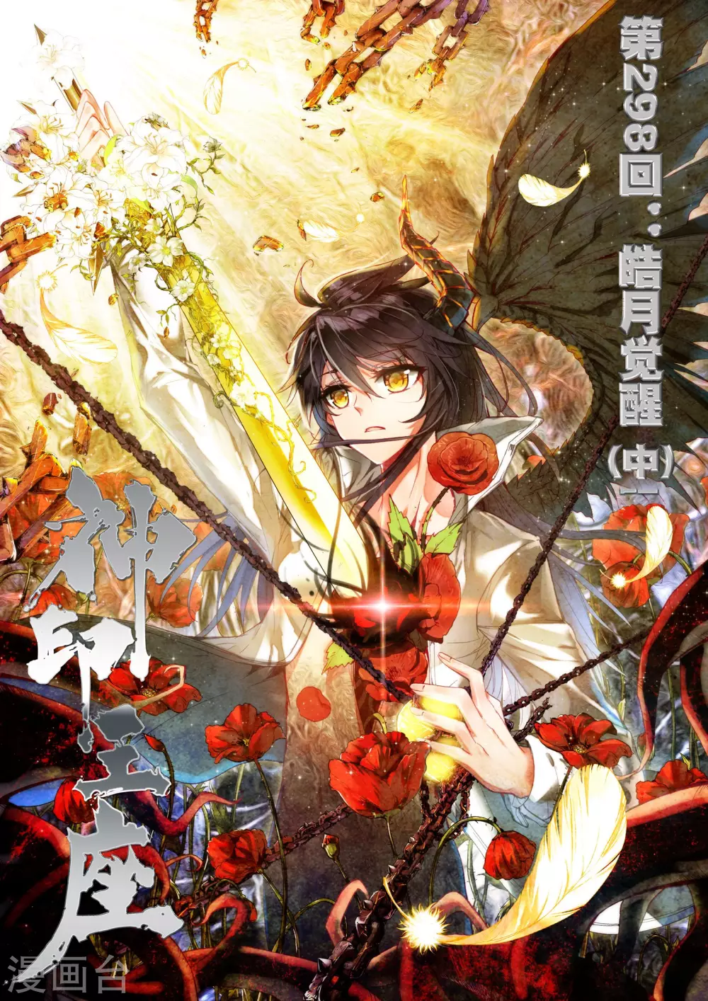 神印王座漫画,第297话 皓月觉醒(上)1图