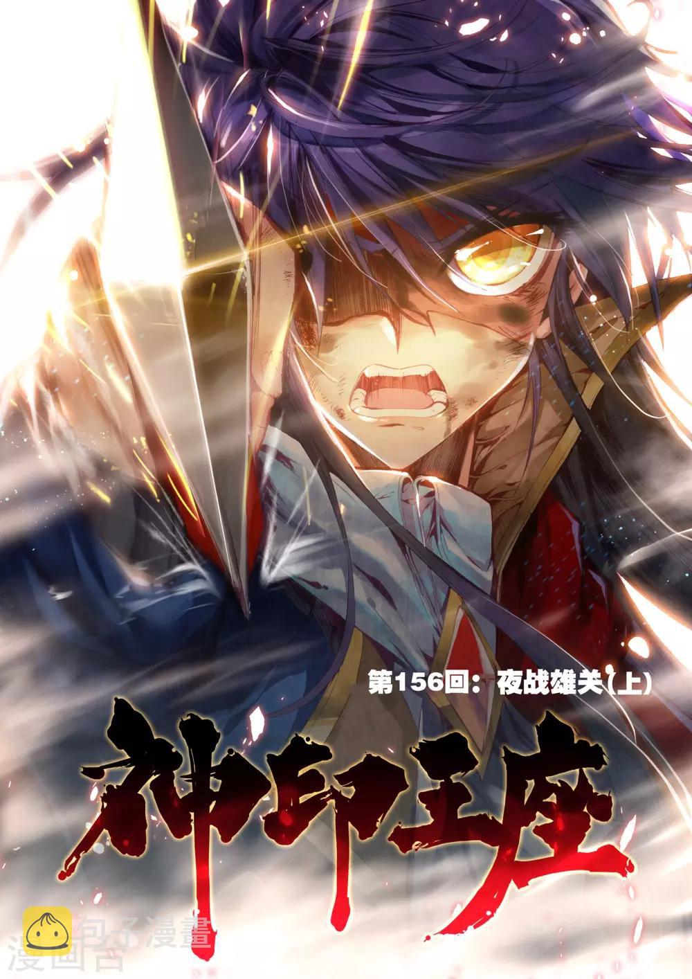 神印王座漫画,第156话 夜战雄关(上)1图