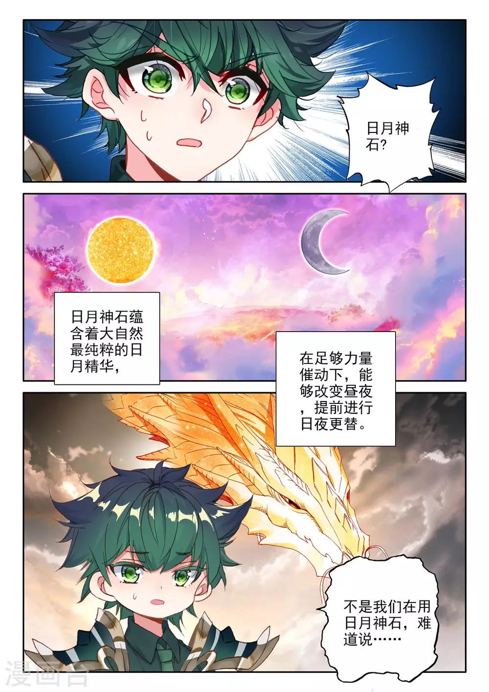 神印王座漫画,第507话 日月之华（上）2图