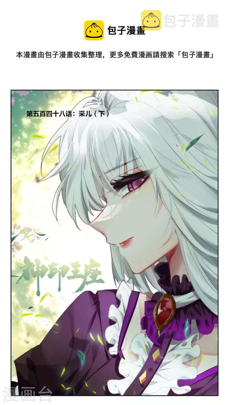 神印王座漫画,第548话 采儿（下）1图