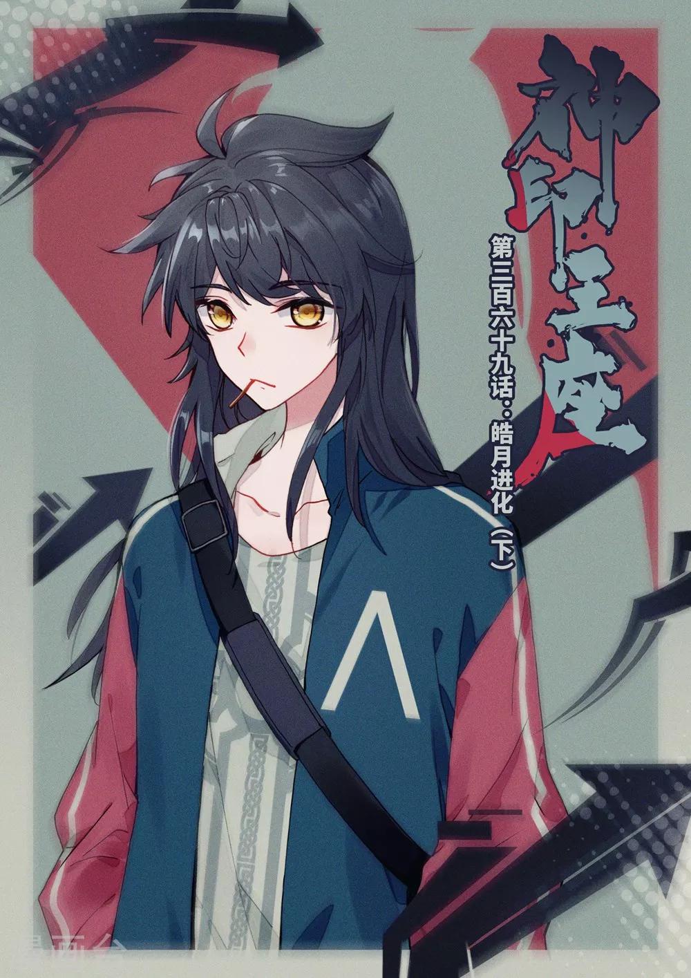 神印王座漫画,第369话 皓月进化(下)1图