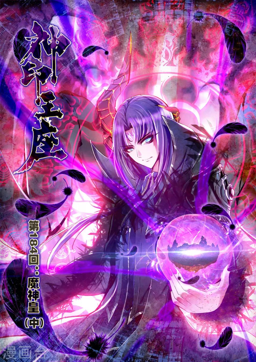 神印王座漫画,第184话 魔神皇(中)1图