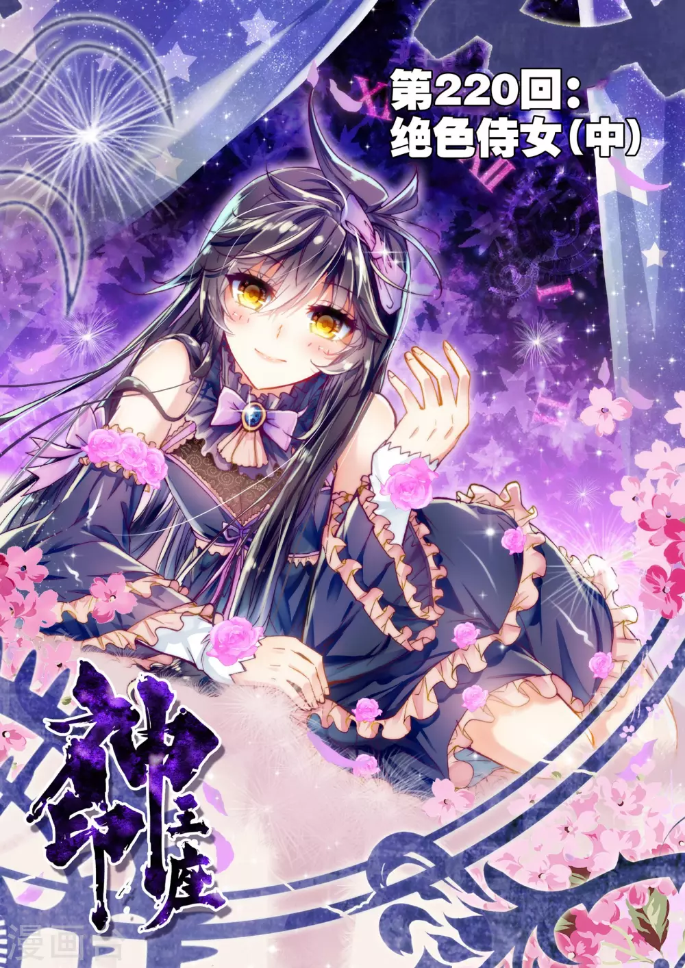 神印王座漫画,第219话 绝色侍女(上)1图