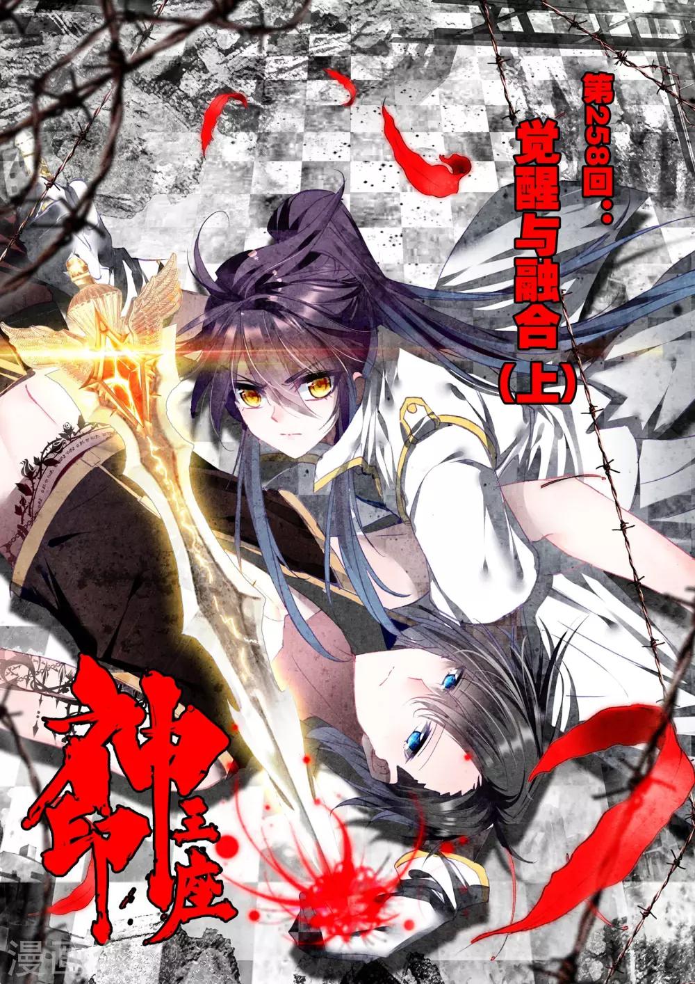 神印王座漫画,第258话 觉醒与融合(上)1图