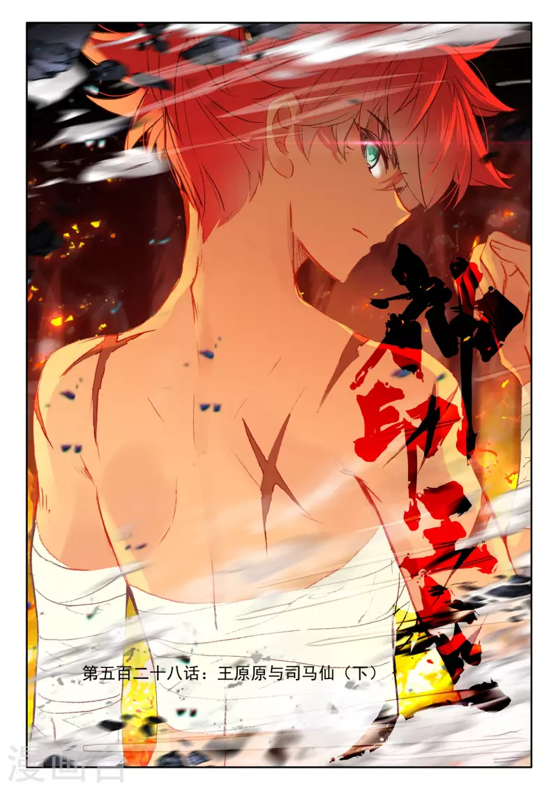 神印王座漫画,第528话 王原原与司马仙（下）1图