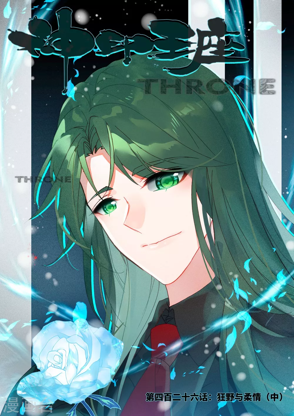 神印王座漫画,第425话 狂野与柔情(上)1图