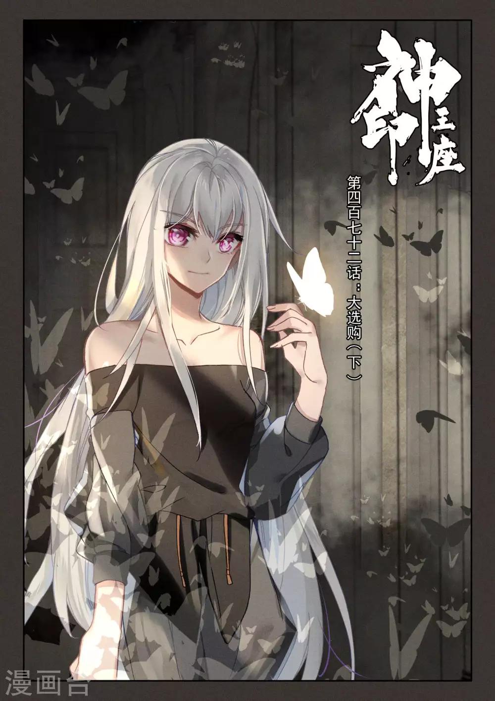 神印王座漫画,第472话 大选购（下）1图