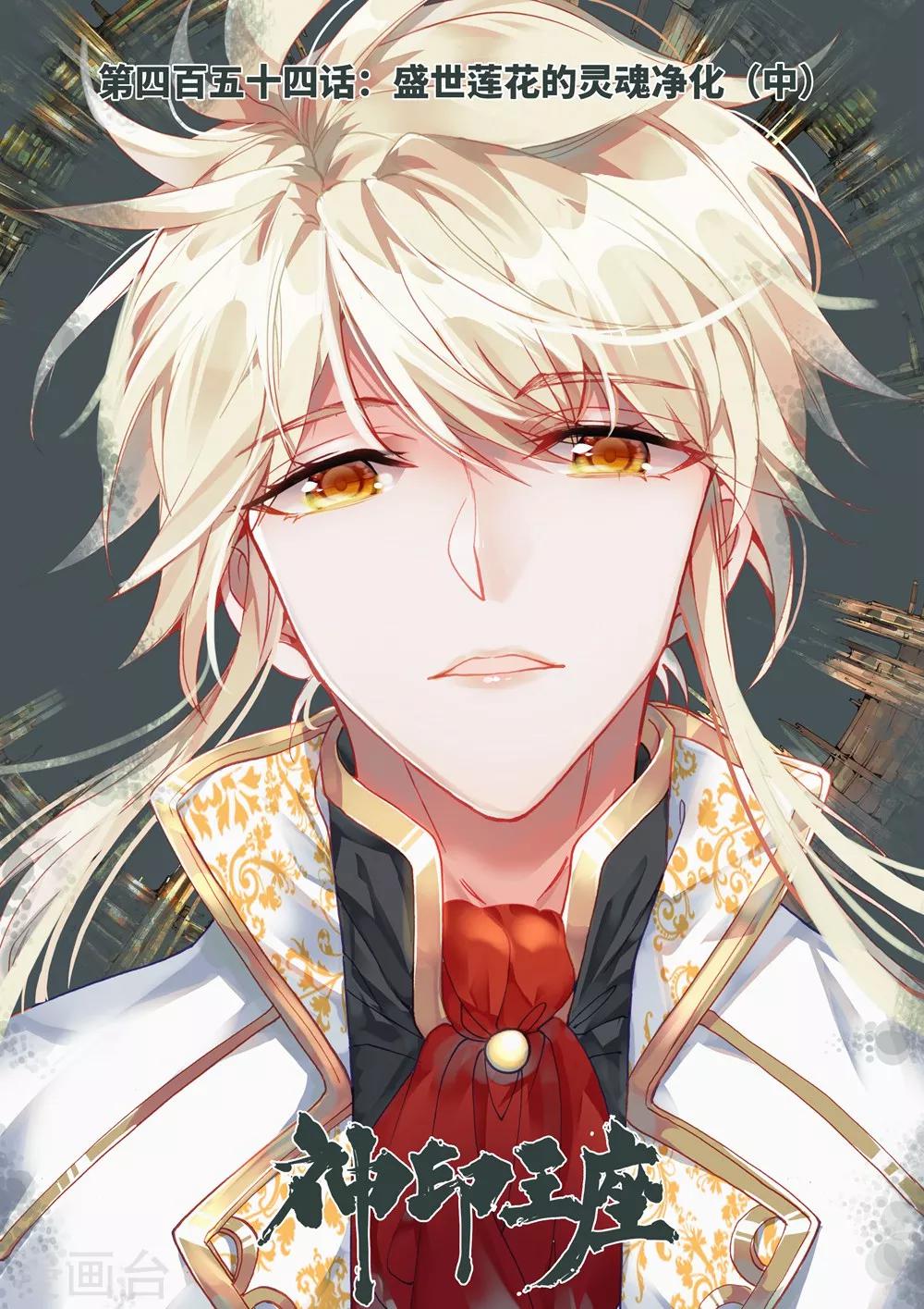 神印王座漫画,第454话 盛世莲花的灵魂净化(中)1图