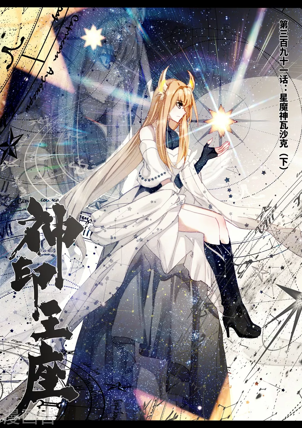 神印王座漫画,第390话 星魔神瓦沙克(上)1图