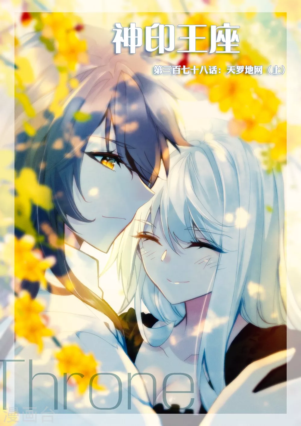 神印王座漫画,第377话 六头奇美拉(下)1图