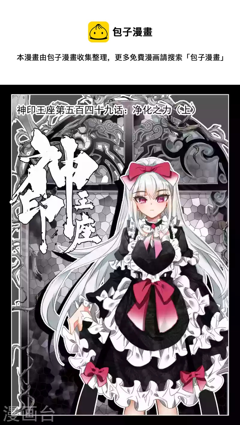 神印王座漫画,第549话 净化之力（上）1图