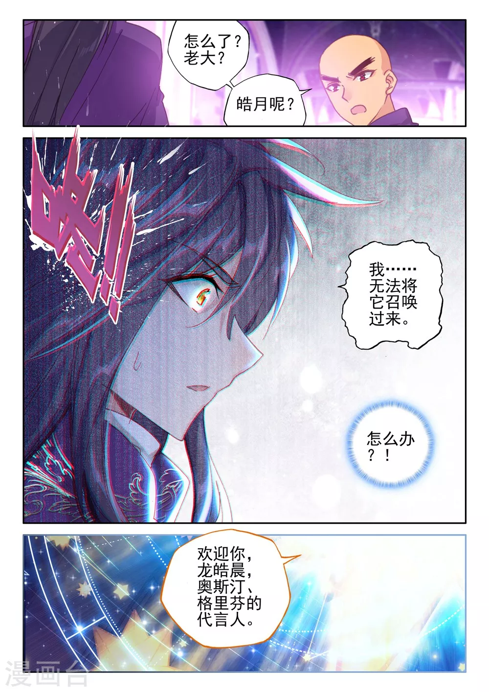 神印王座漫画,第390话 星魔神瓦沙克(上)1图