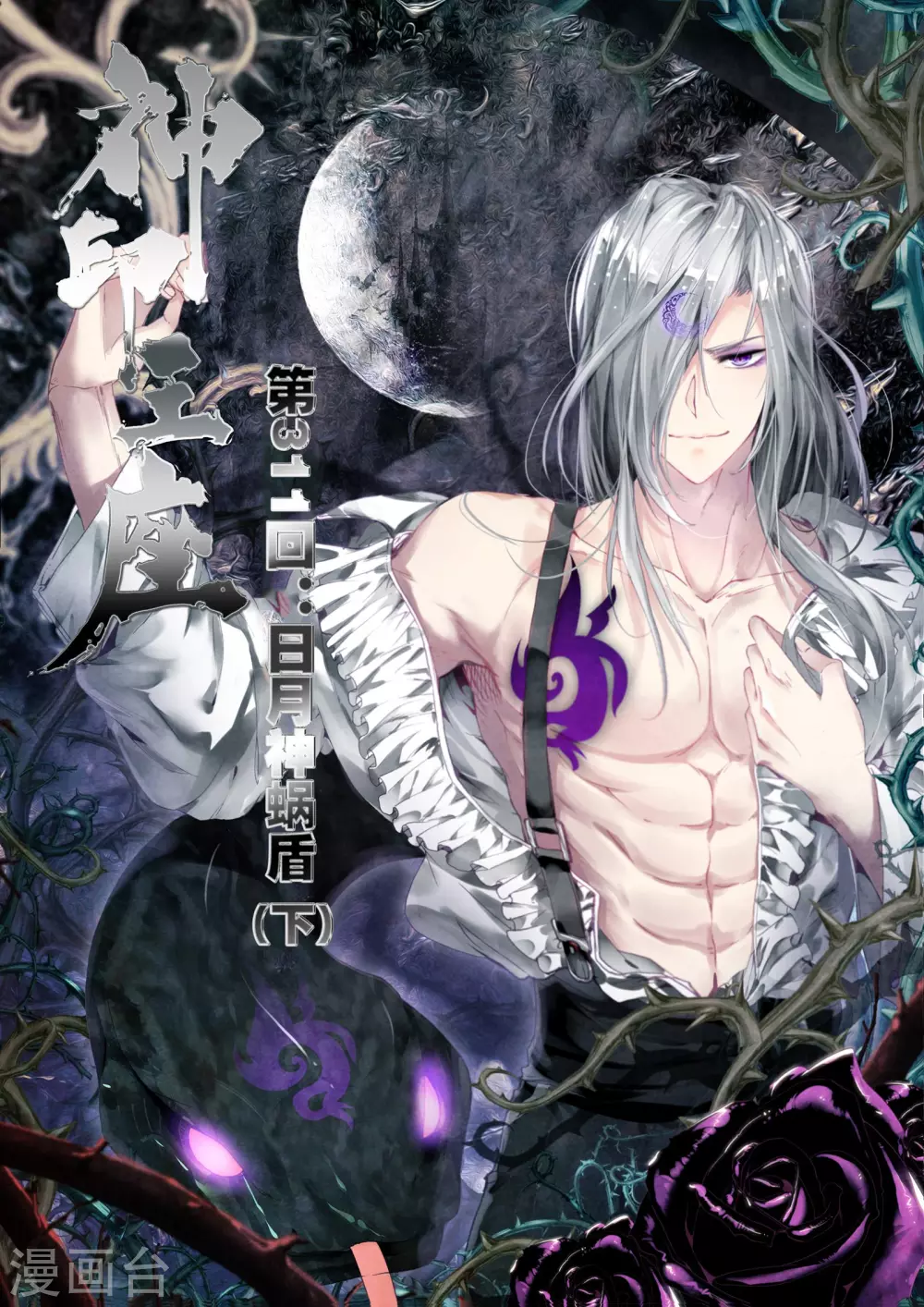 神印王座漫画,第310话 日月神蜗盾(中)1图