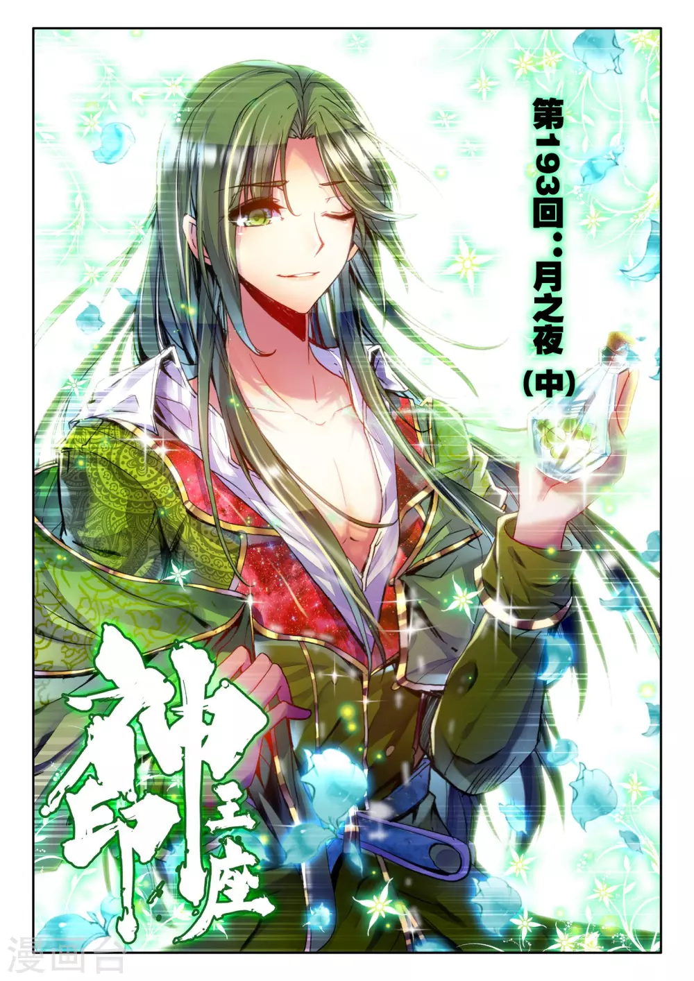 神印王座漫画,第192话 月之夜(上)1图