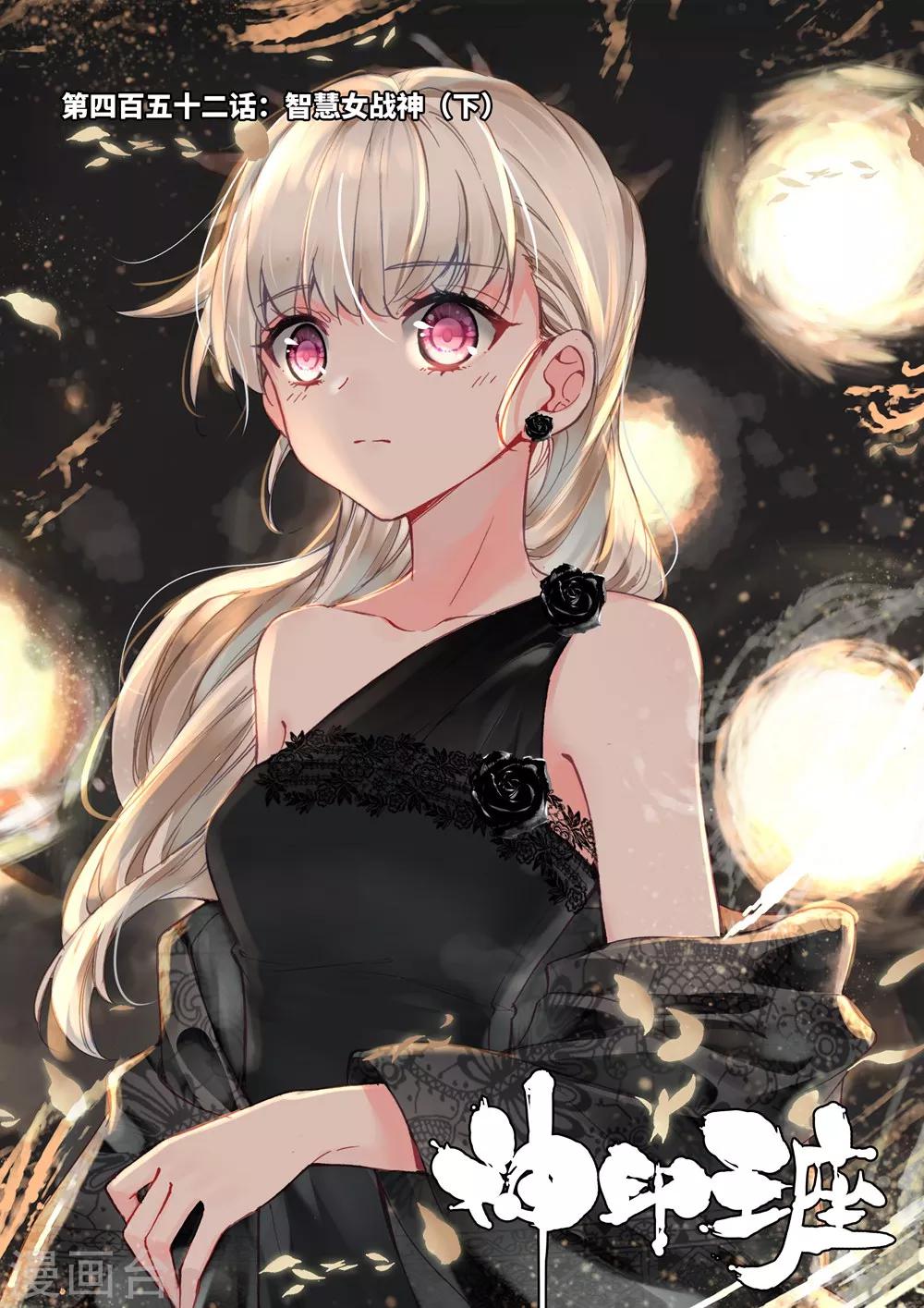 神印王座漫画,第452话 智慧女战神(下)1图