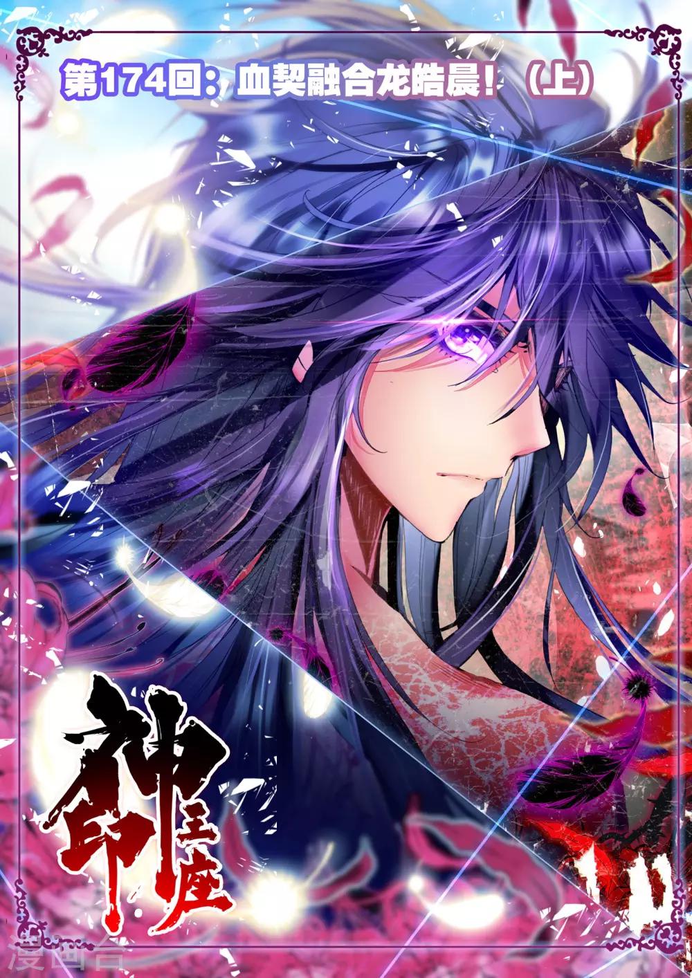 神印王座漫画,第174话 血契融合龙皓晨！(上)1图