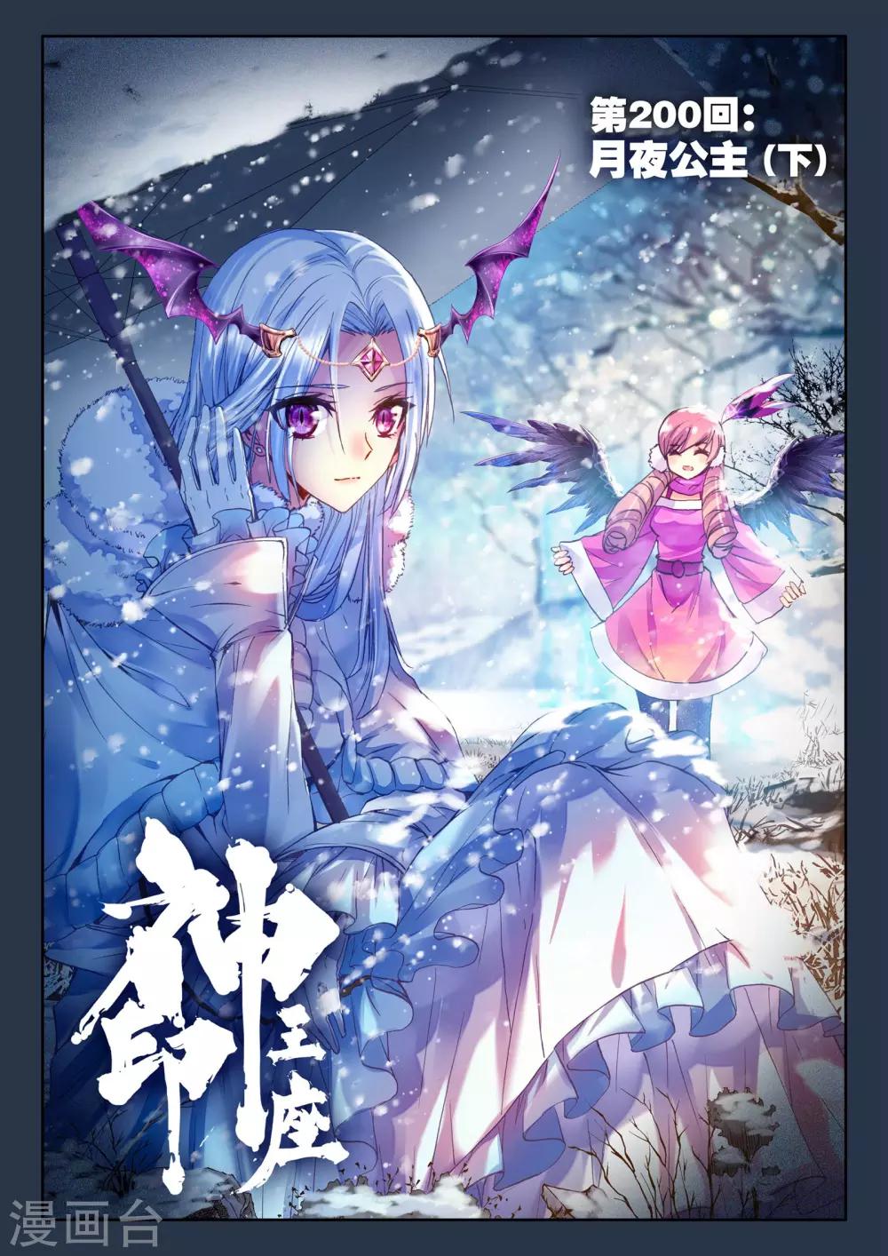神印王座漫画,第200话 月夜公主(下)1图