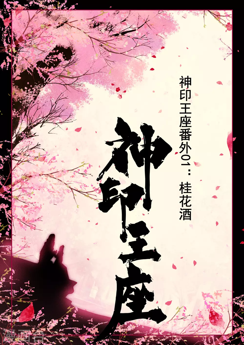 神印王座漫画,第526话 各自为战（下）1图