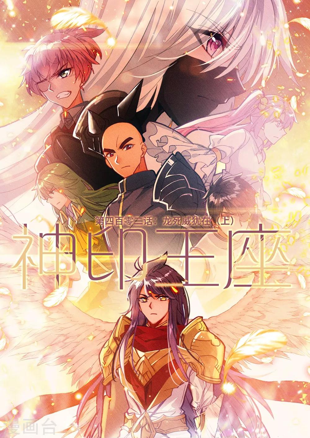 神印王座漫画,第402话 龙死威犹在(上)1图