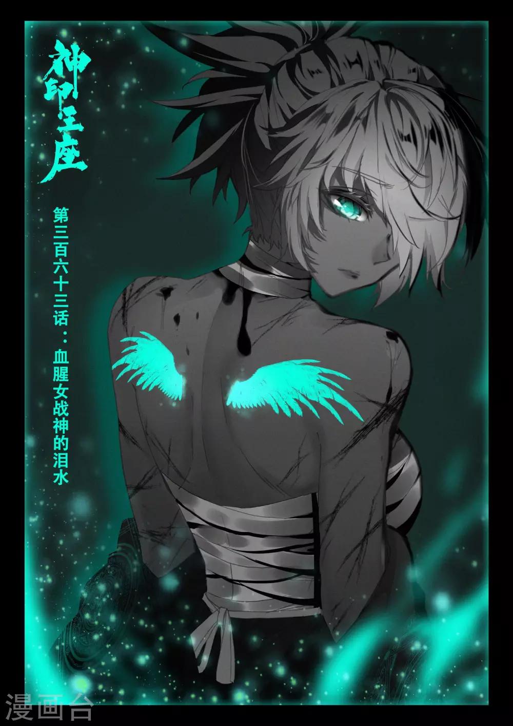 神印王座漫画,第363话 血腥女战神的泪水1图