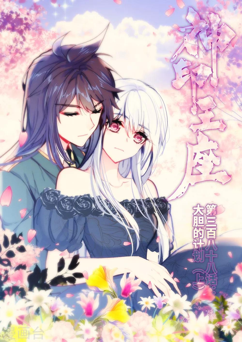 神印王座漫画,第388话 大胆的计划(上)1图