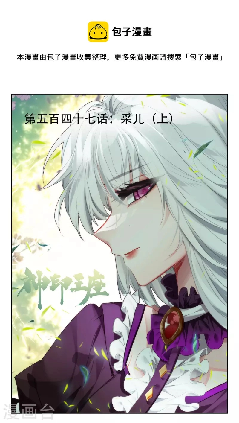 神印王座漫画,第547话 采儿（上）1图