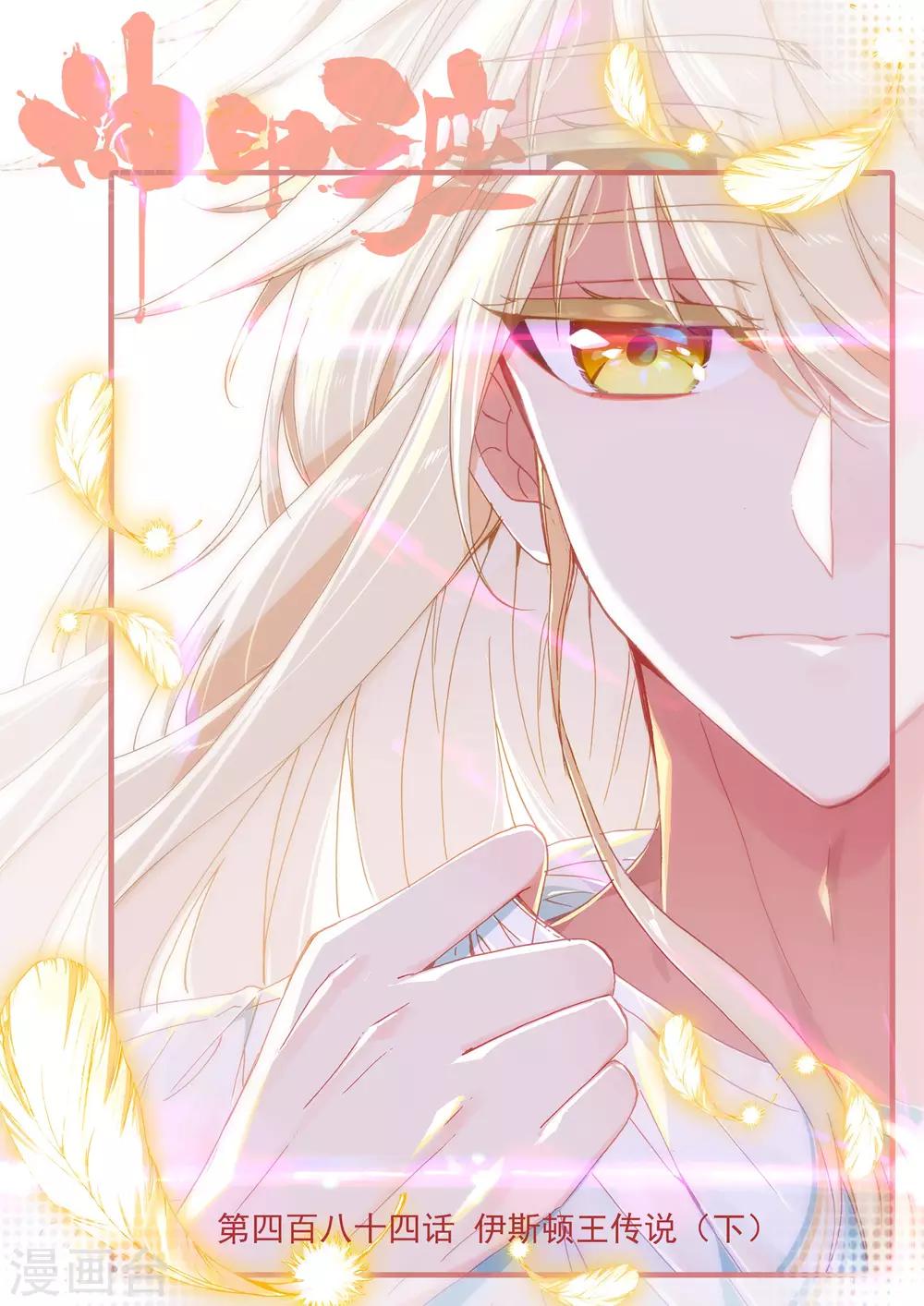 神印王座漫画,第484话 伊斯顿王传说（下）1图