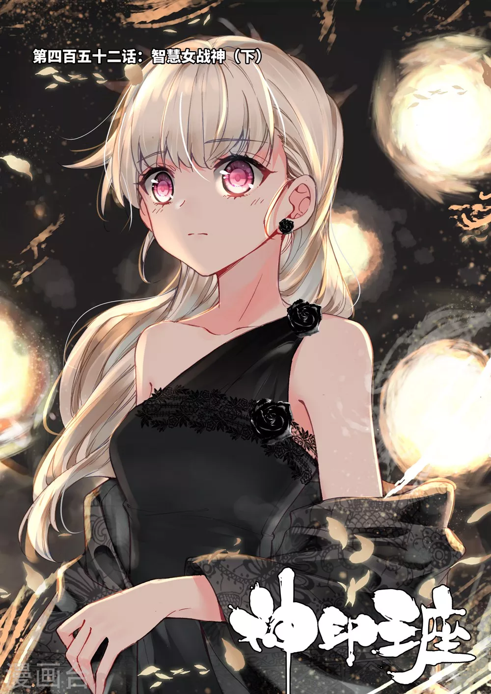 神印王座漫画,第451话 智慧女战神(中)1图