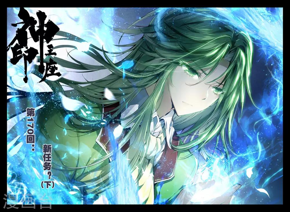 神印王座漫画,第170话 新任务？(下)1图