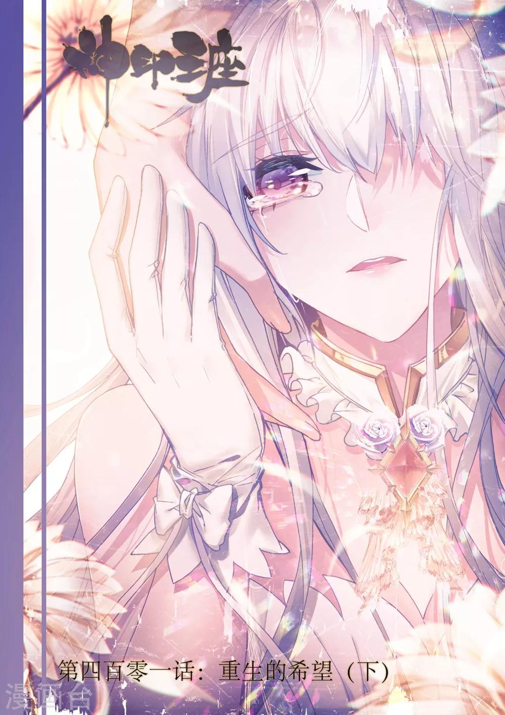 神印王座漫画,第401话 重生的希望(下)1图