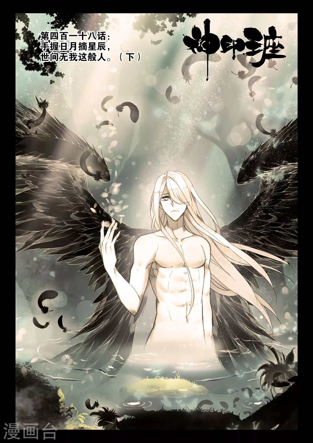 神印王座漫画,第417话 手握日月摘星辰，世间无我这般人(上)1图