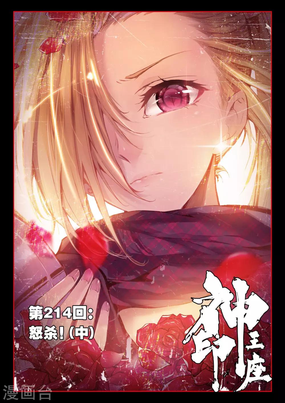 神印王座漫画,第214话 怒杀(中)1图
