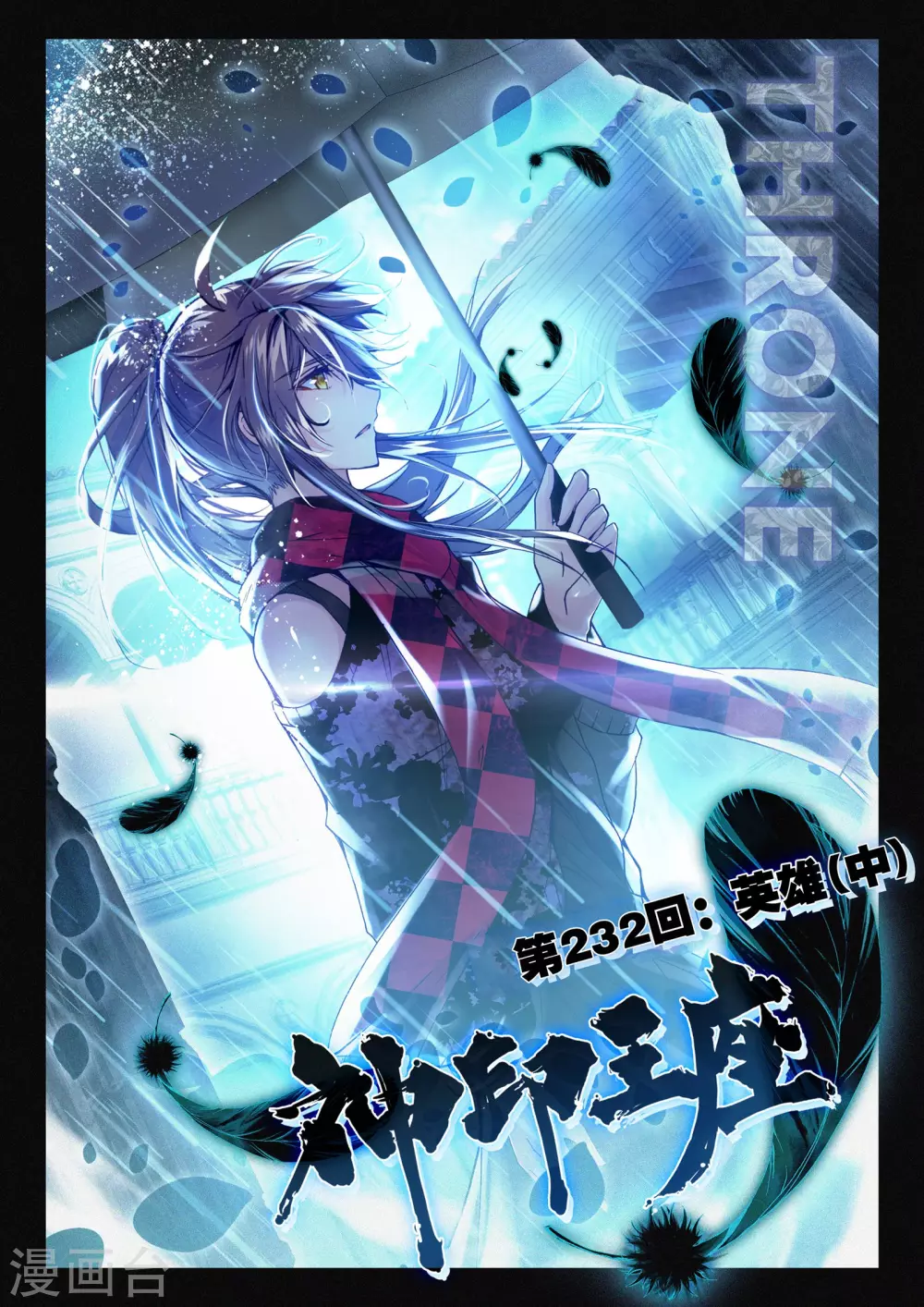 神印王座漫画,第231话 英雄(上)1图