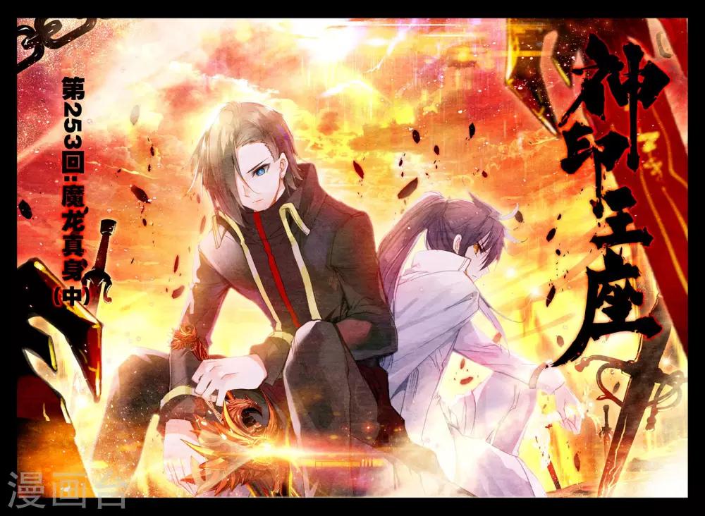神印王座漫画,第253话 魔龙真身(中)1图