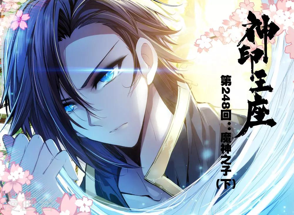神印王座漫画,第248话 魔神之子(下)1图