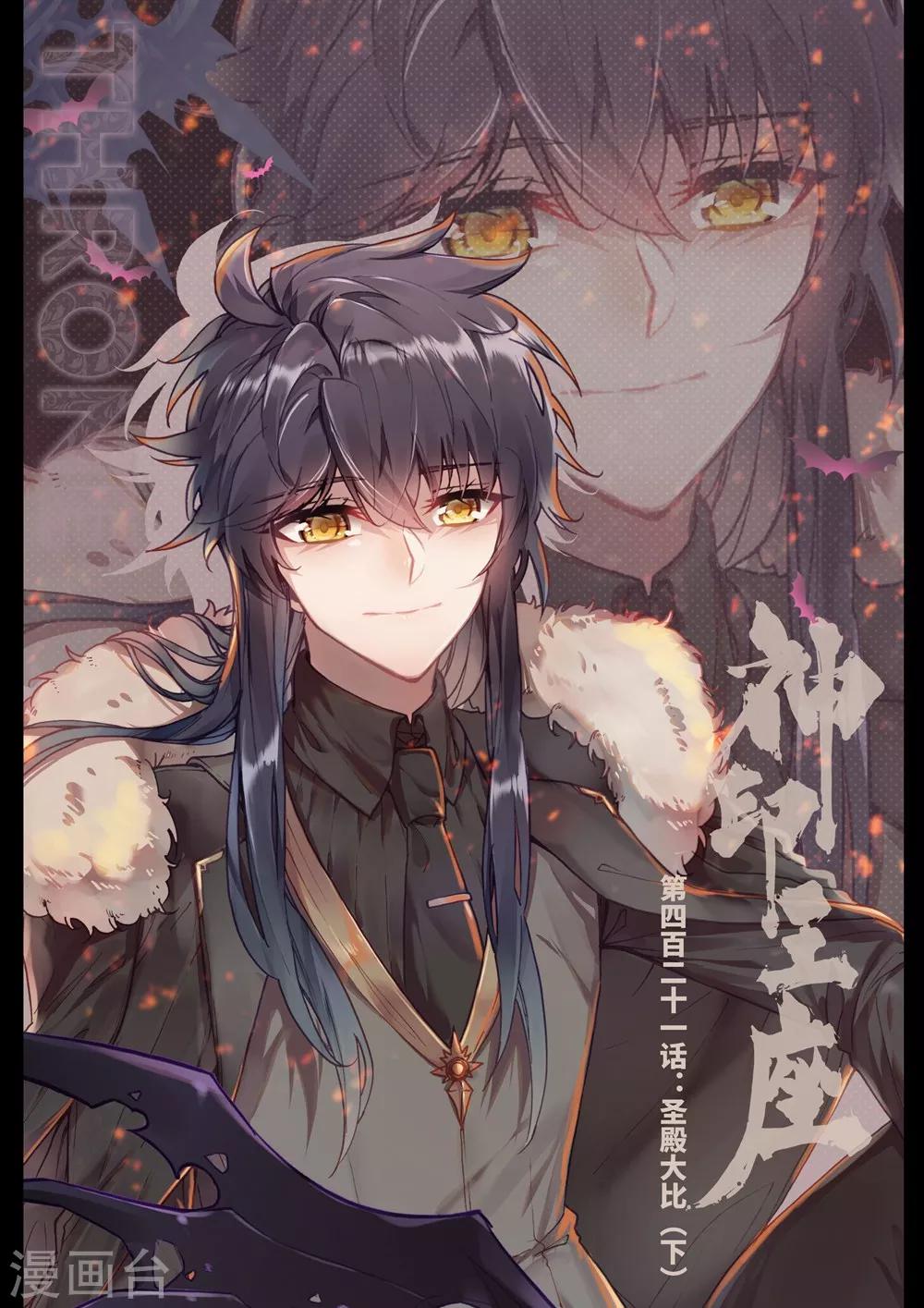 神印王座漫画,第421话 圣殿大比(下)1图