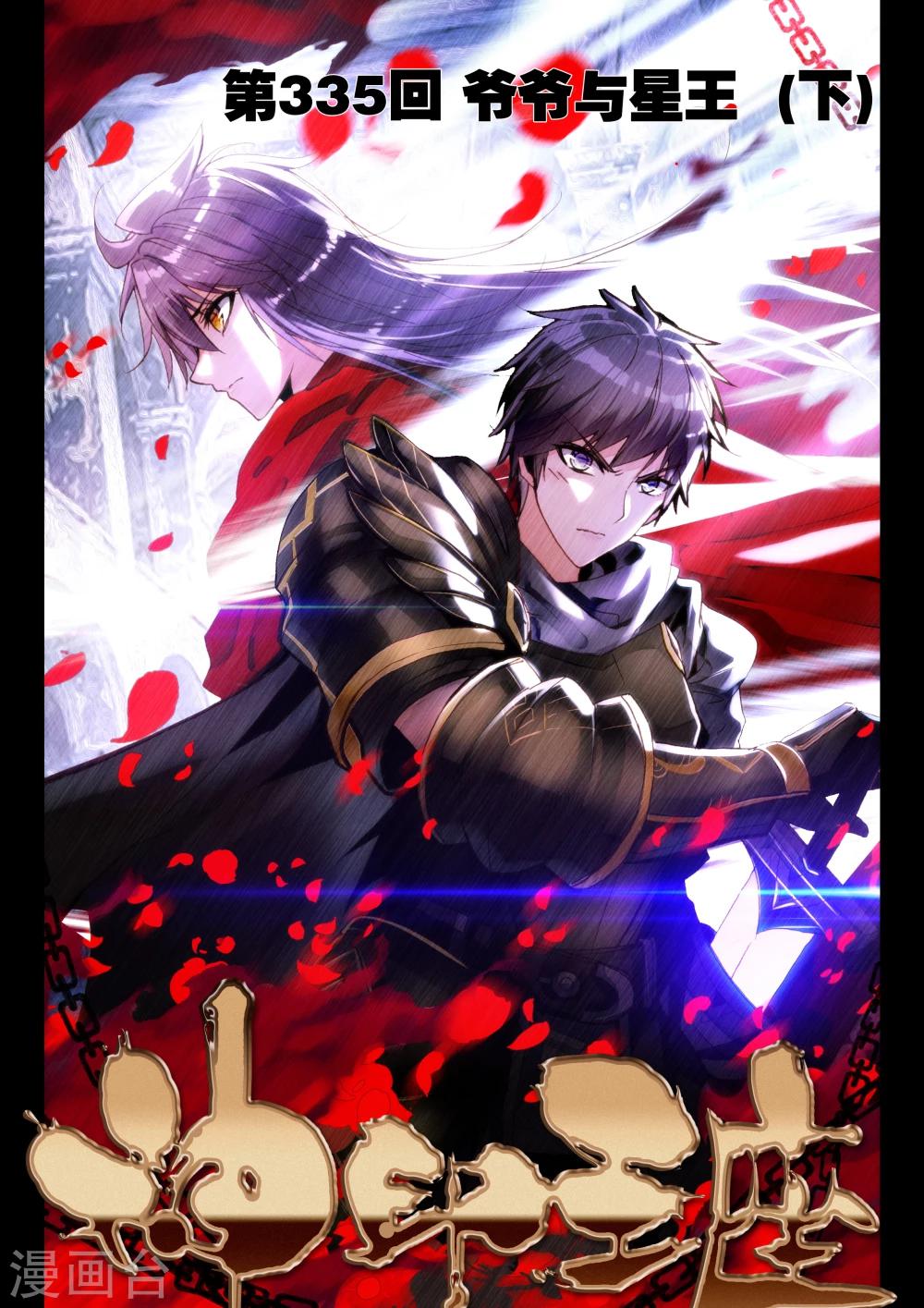 神印王座漫画,第335话 爷爷与星王(下)1图