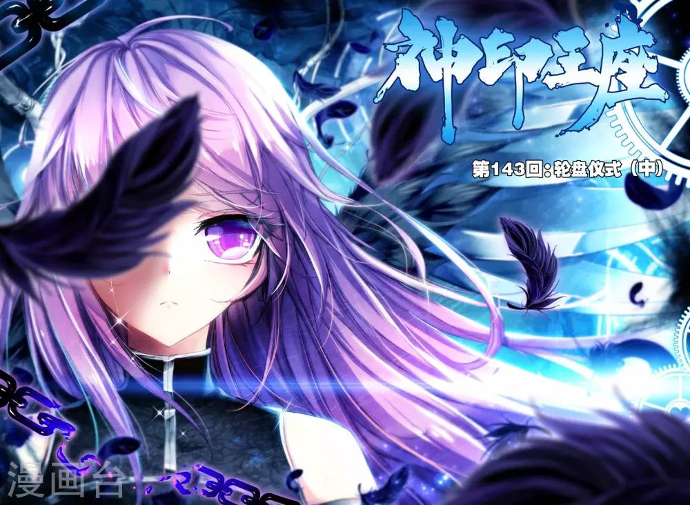 神印王座漫画,第143话 轮盘仪式(中)1图