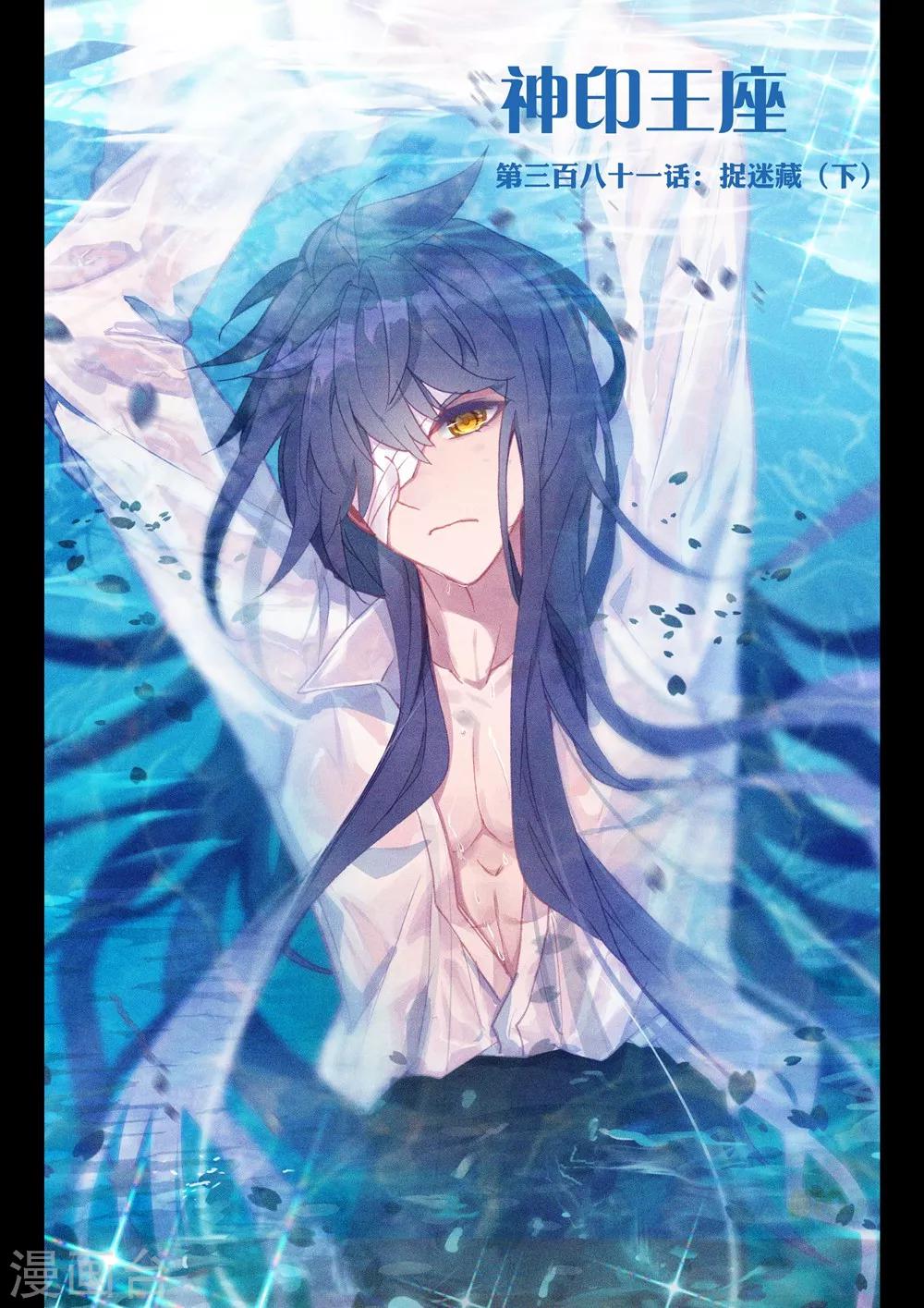 神印王座漫画,第381话 捉迷藏(下)1图