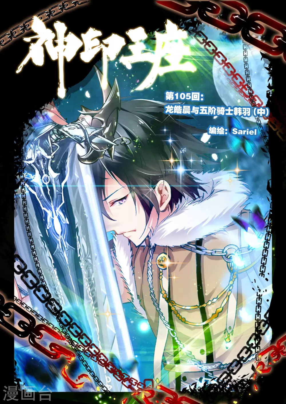 神印王座漫画,第104话 龙皓晨与五阶骑士韩羽(上)1图