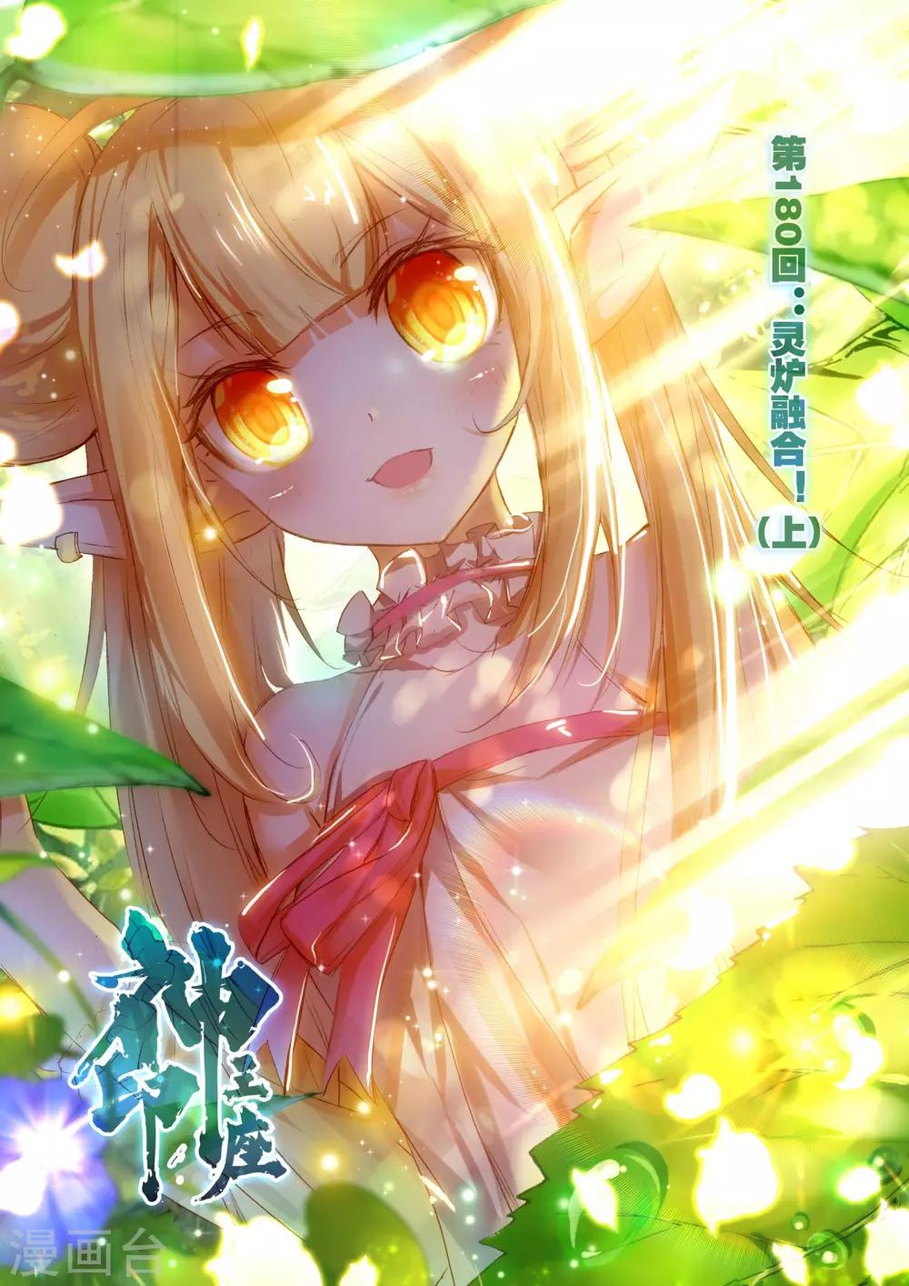 神印王座漫画,第180话 灵炉融合(上)1图