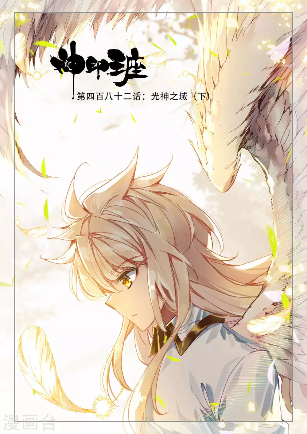 神印王座漫画,第481话 光神之域（上）1图