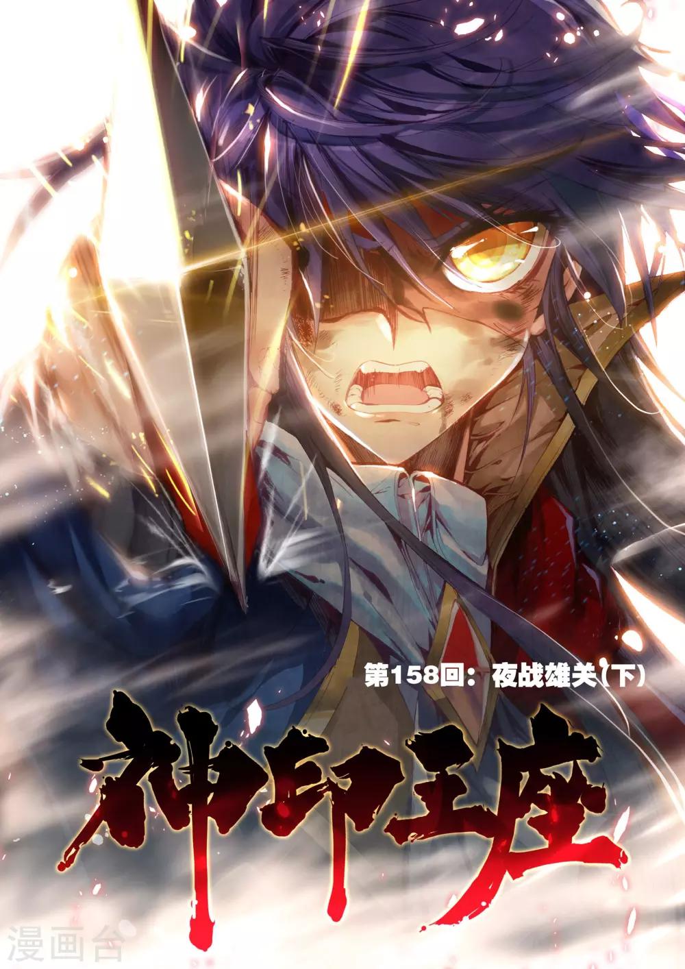 神印王座漫画,第158话 夜战雄关(下)1图