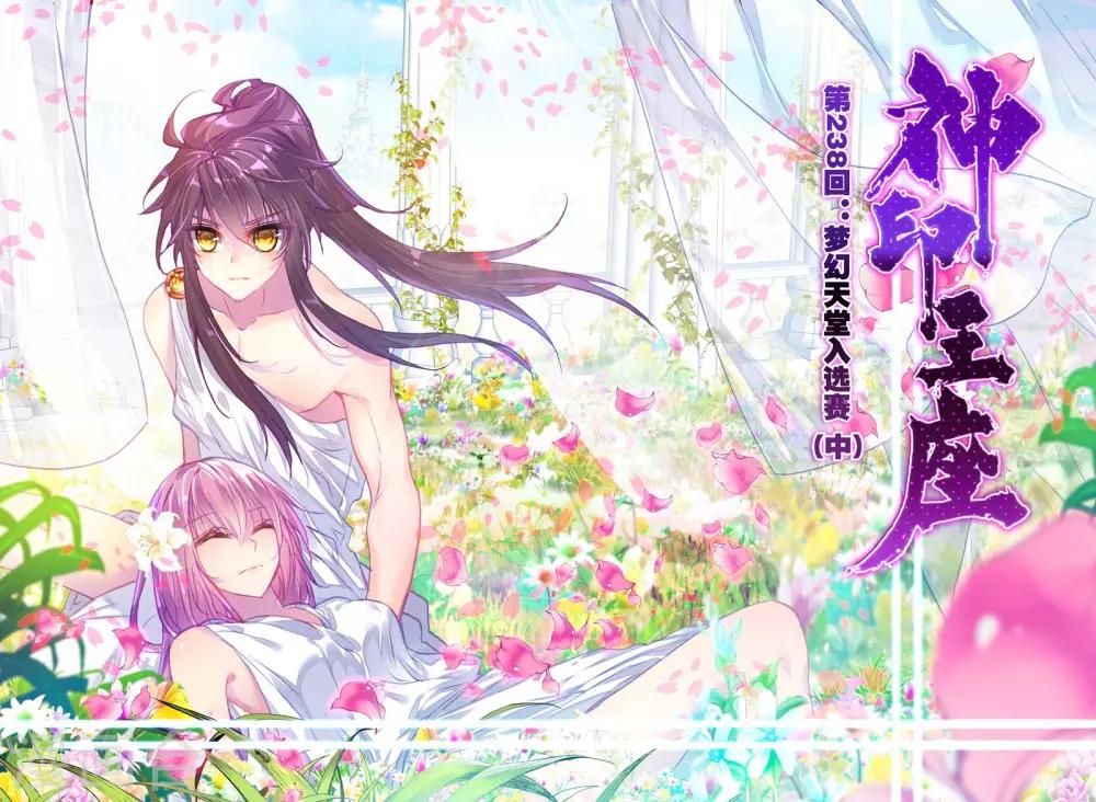 神印王座漫画,第238话 梦幻天堂入选赛(中)1图