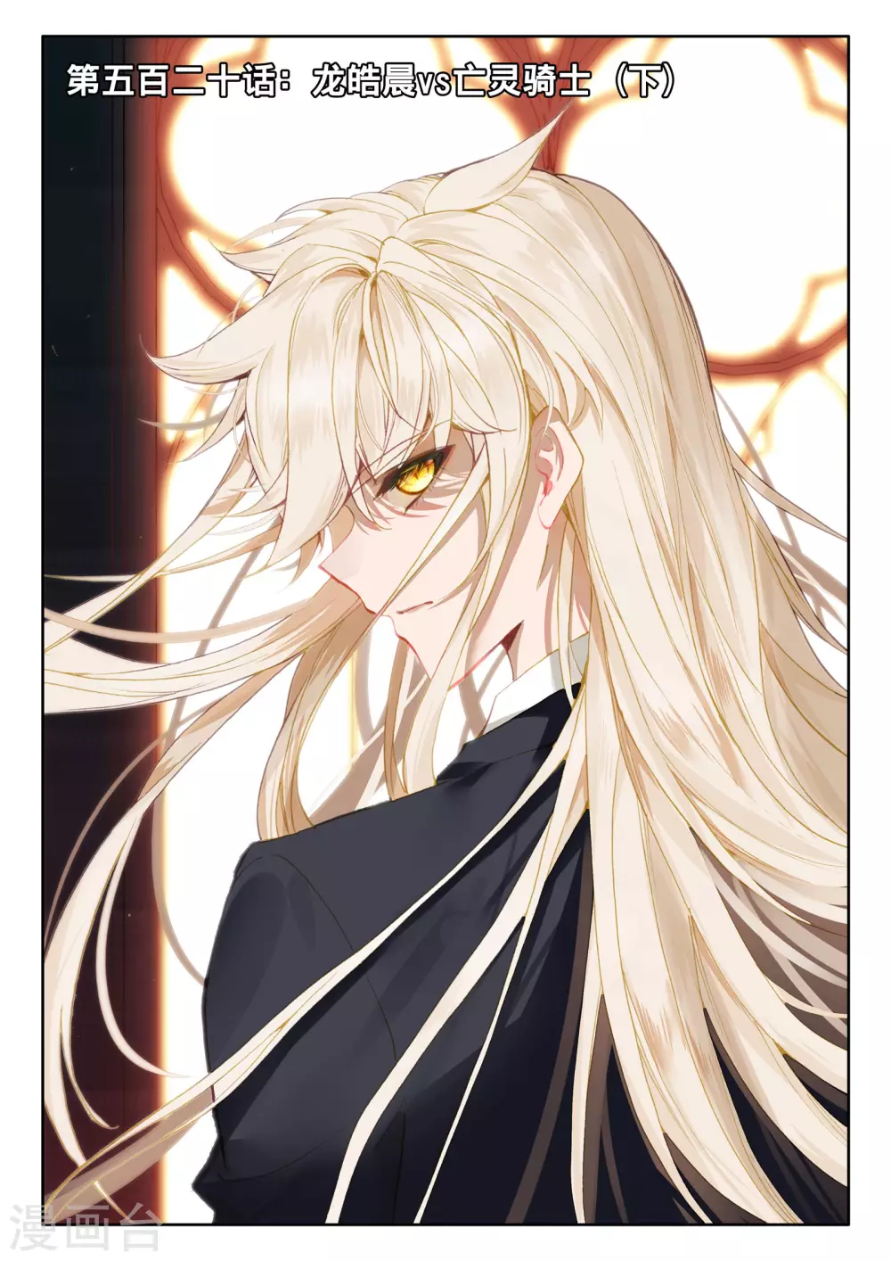 神印王座漫画,第520话 龙皓晨vs亡灵骑士（下）1图