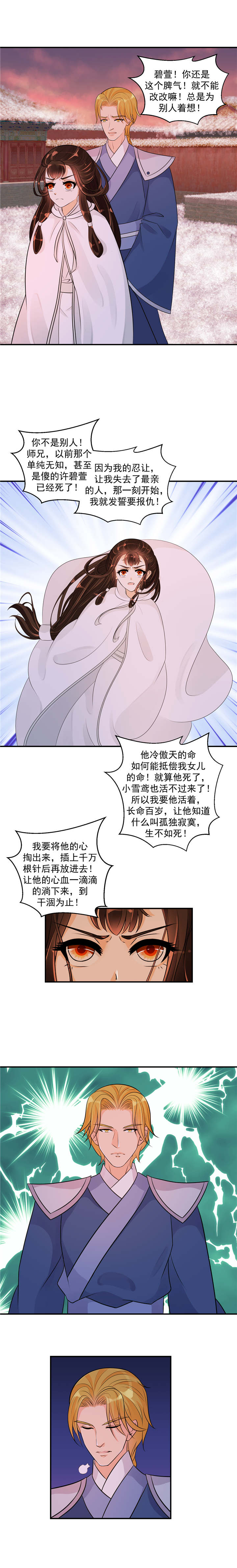 蛇蝎不好惹：弃后也妖娆 第二季 动漫漫画,第46章：师兄，帮帮我1图