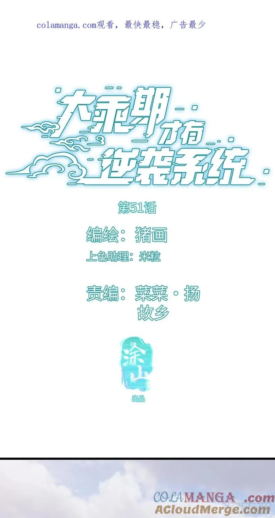 大乘期才有逆袭系统精校版txt百度云漫画,第51话1图