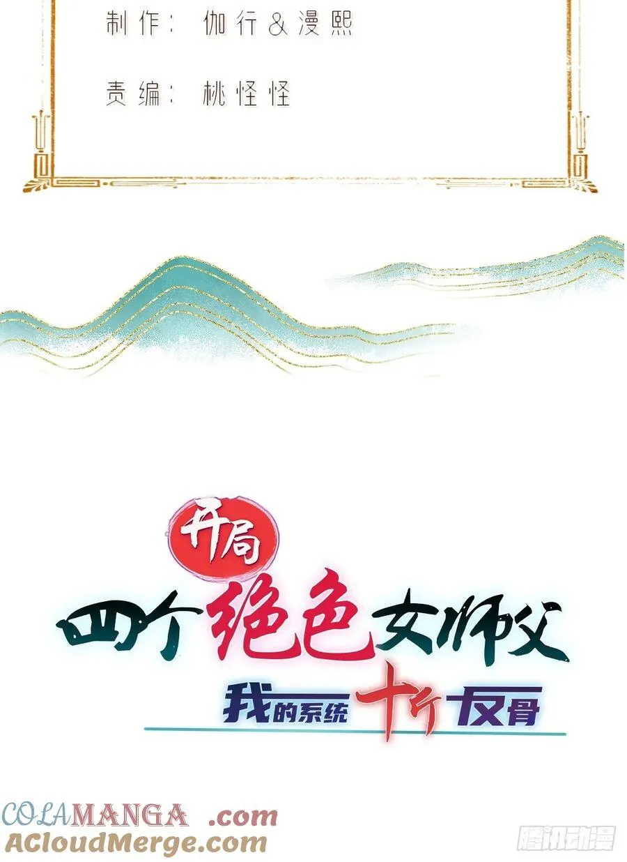 开局绝色俏师父:系统十斤反骨漫画免费下拉式漫画,1391图